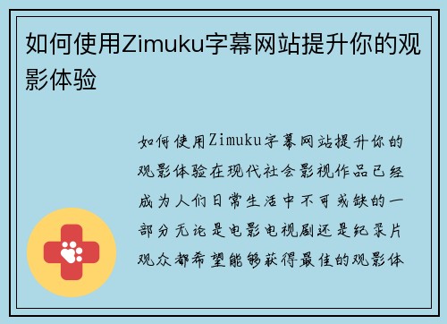如何使用Zimuku字幕网站提升你的观影体验