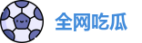 全网吃瓜